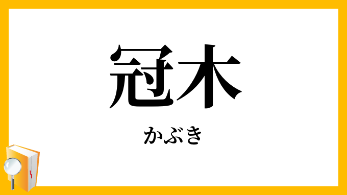 冠木