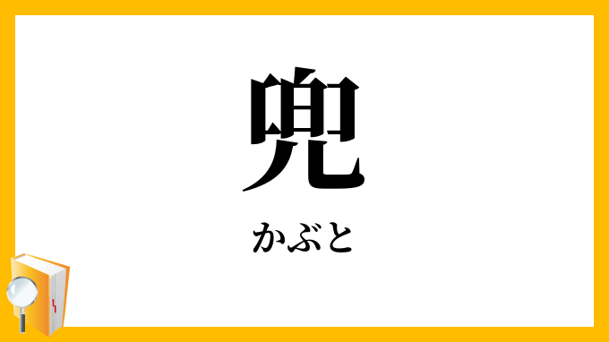 兜・冑