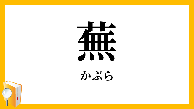 蕪・蕪菁