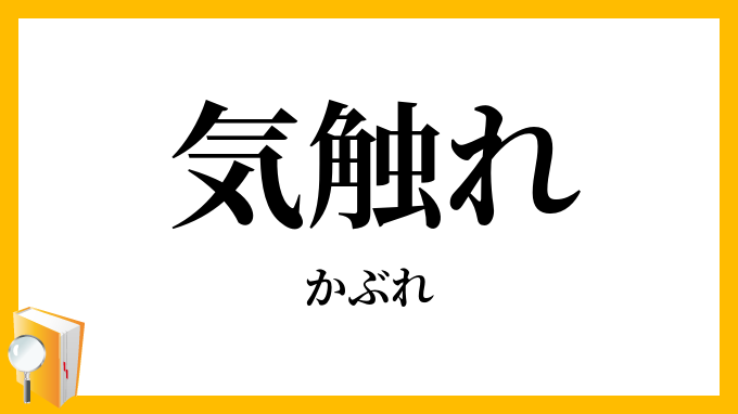 気触れ