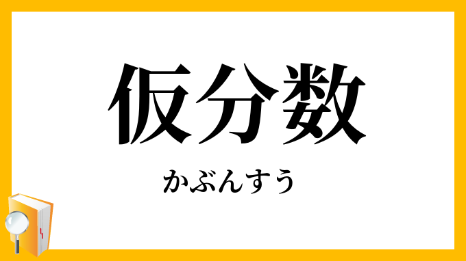 仮分数