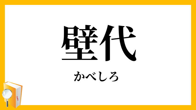 壁代