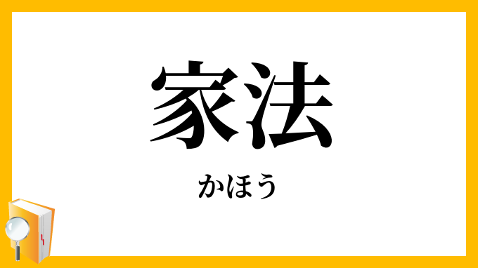 家法