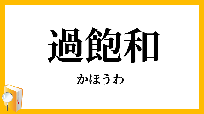 過飽和