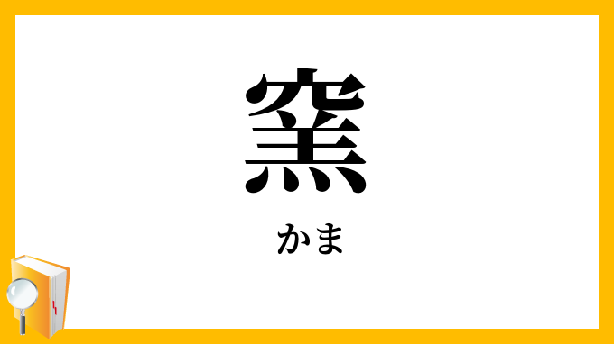 窯