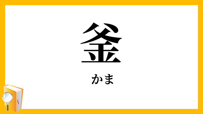 釜