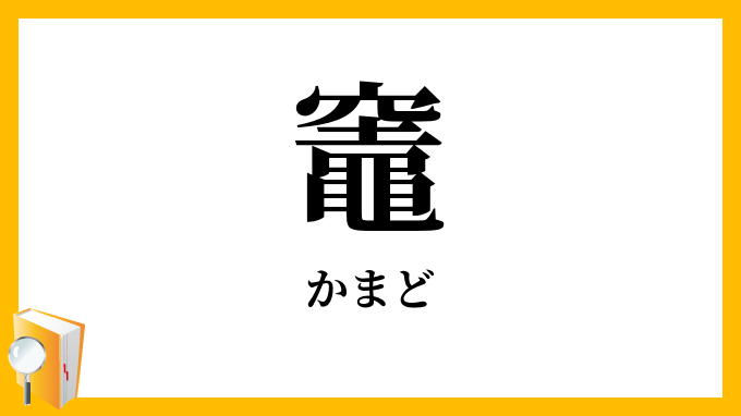 竈