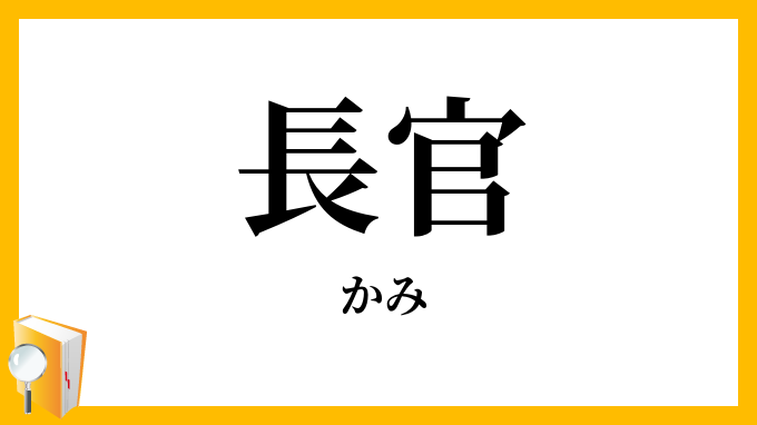 長官・守