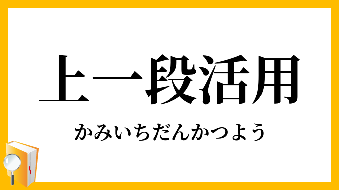 上一段活用