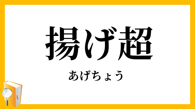 揚げ超