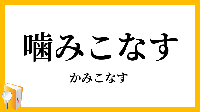 噛みこなす・嚙みこなす