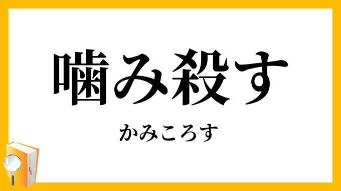噛み殺す・嚙み殺す