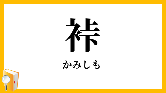 裃