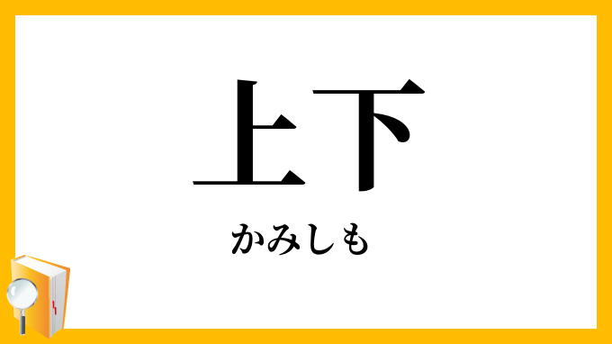 上下