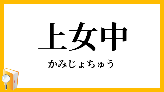上女中