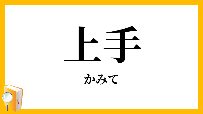 上手