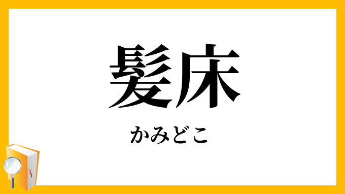 髪床