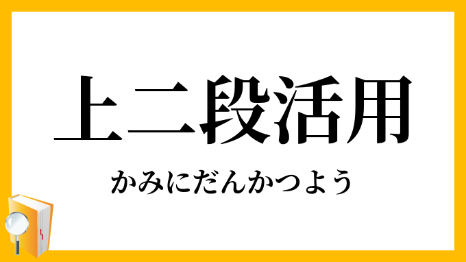 上二段活用