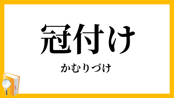 冠付け