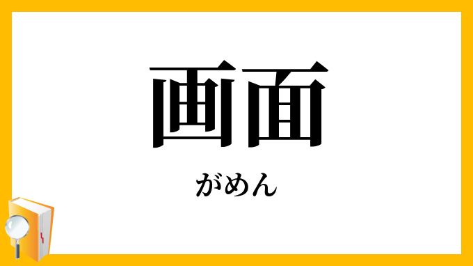 画面