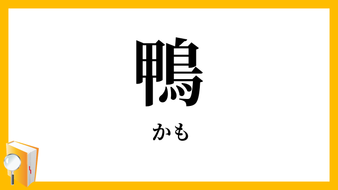 鴨
