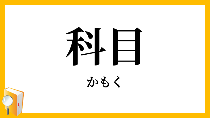 科目