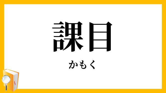 課目