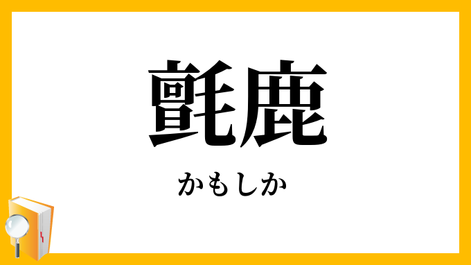 氈鹿・羚羊