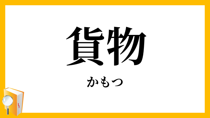 貨物