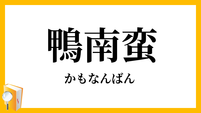 鴨南蛮