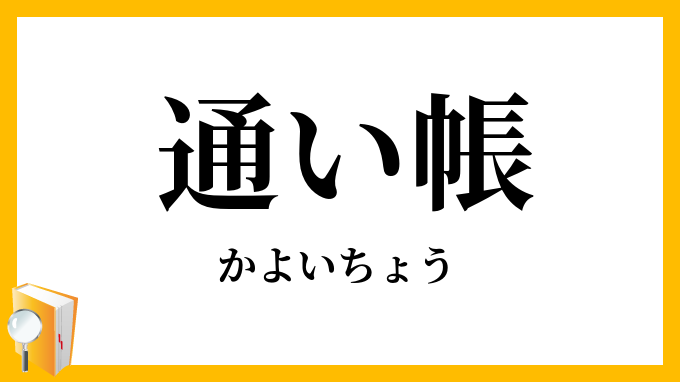 通い帳