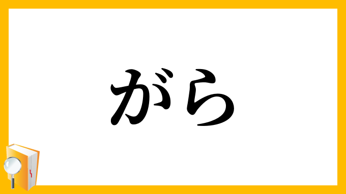 がら