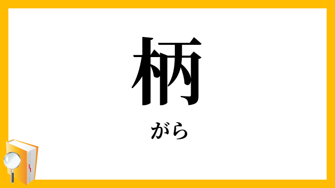 柄