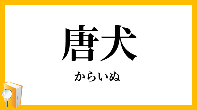 唐犬