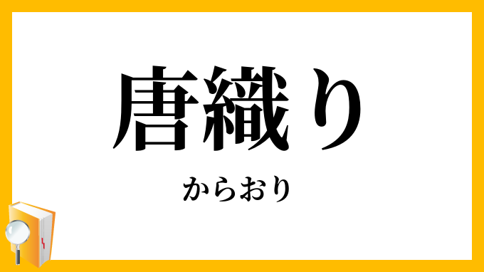 唐織り