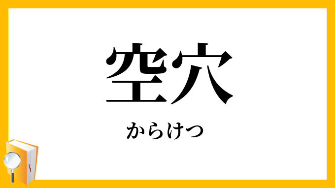 空穴
