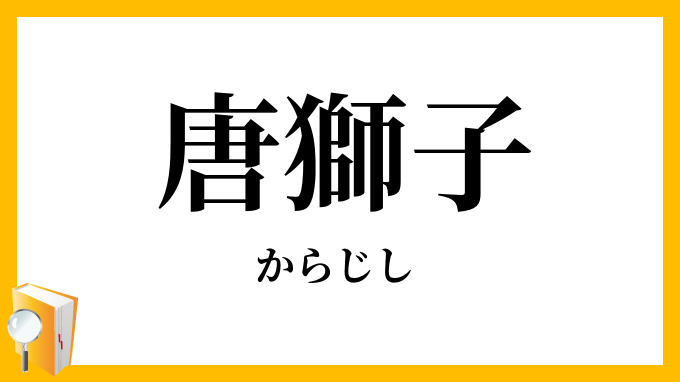 唐獅子