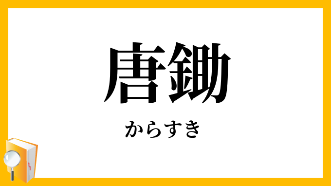 唐鋤・犂