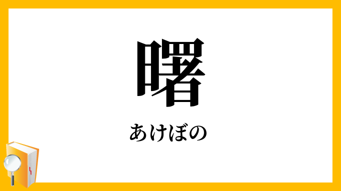 曙