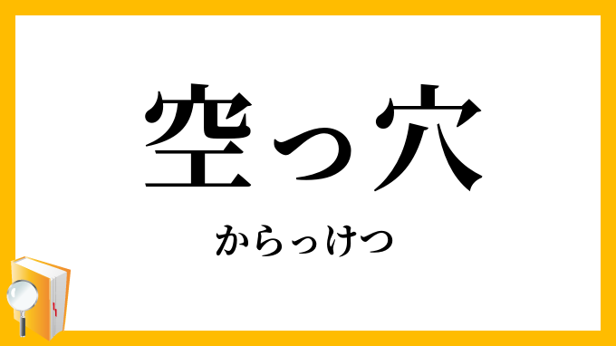 空っ穴