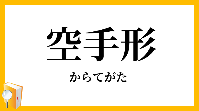 空手形