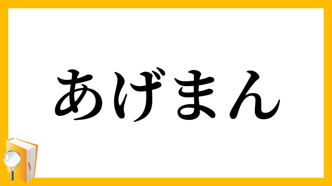 あげまん