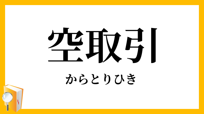 空取引