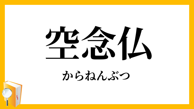空念仏