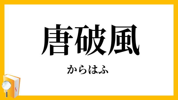 唐破風