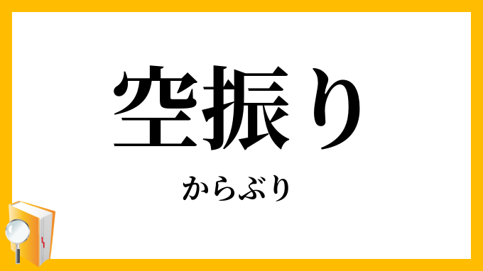 空振り