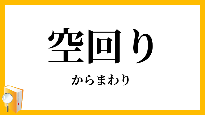 空回り
