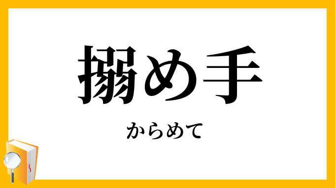 搦め手