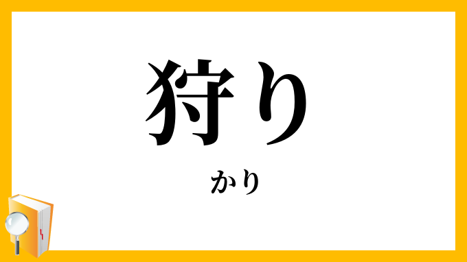 狩り