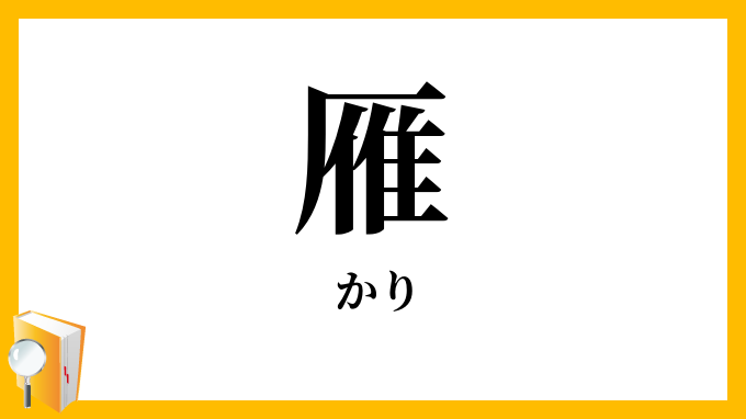 雁
